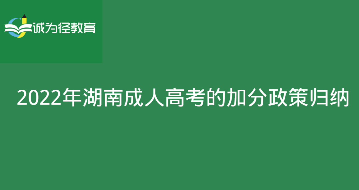 2022年湖南成人高考的加分政策归纳