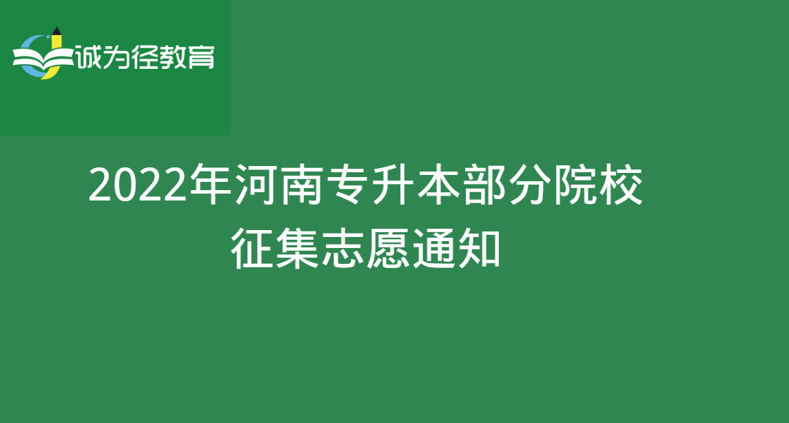 2022年河南专升本部分院校征集志愿通知