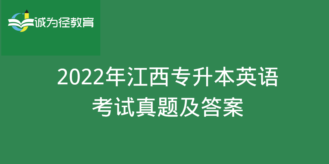 2022年江西专升本英语考试真题及答案