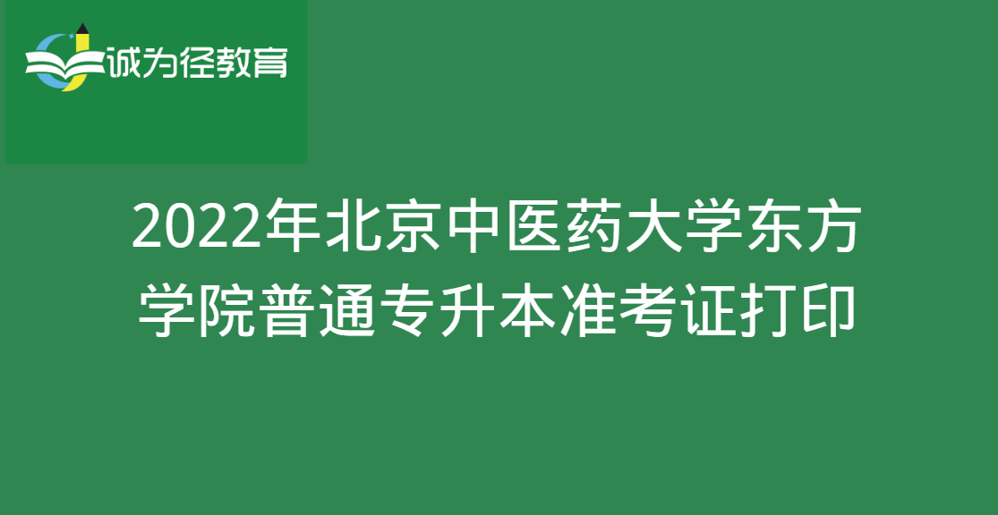 2022年北京中医药大学东方学院普通专升本准考证打印