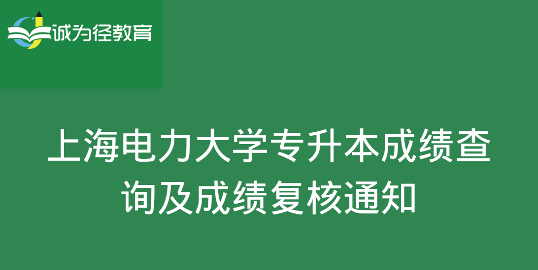 上海电力大学专升本成绩查询及成绩复核通知