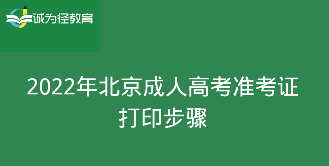 2022年北京成人高考准考证打印步骤