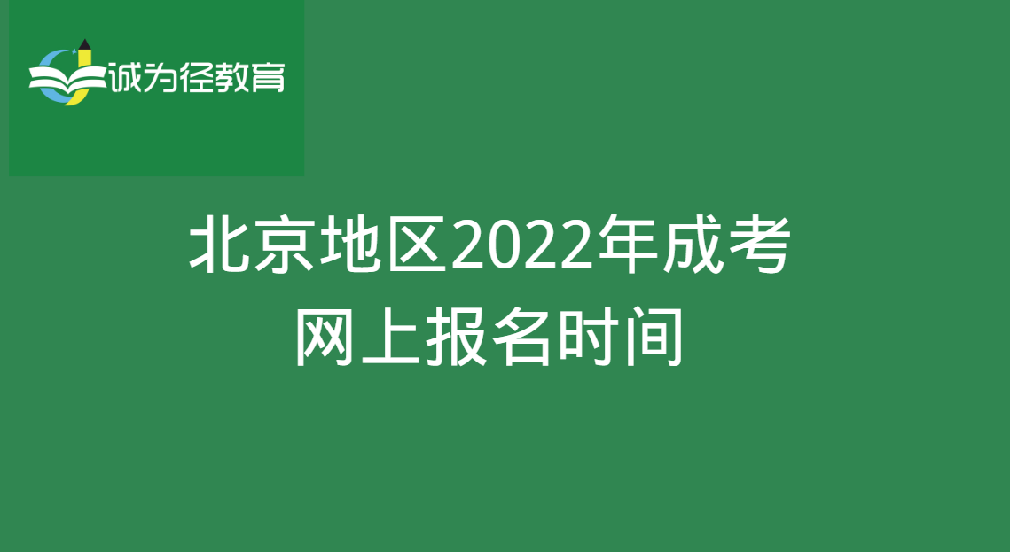 北京地区2022年成考网上报名时间