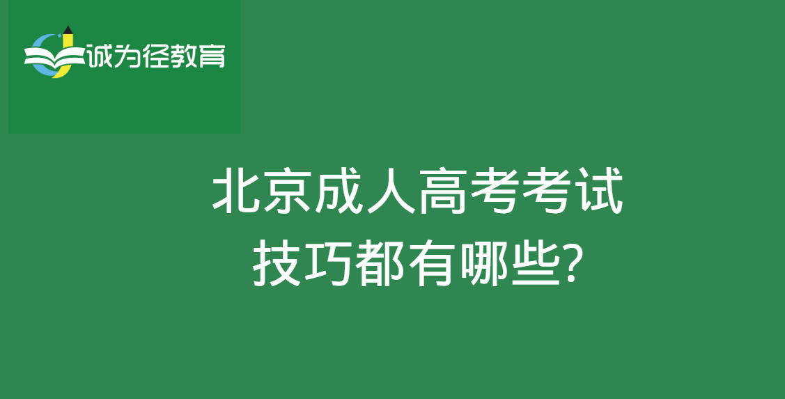 北京成人高考考试技巧都有哪些?