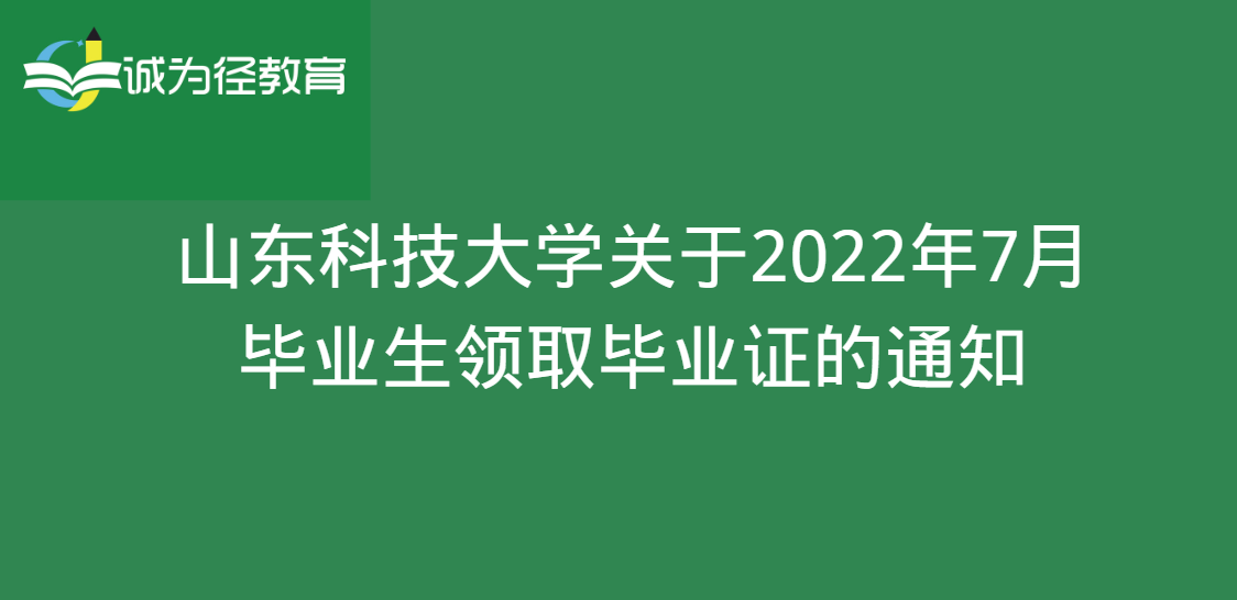 山东科技大学关于2022年7月毕业生领取毕业证的通知