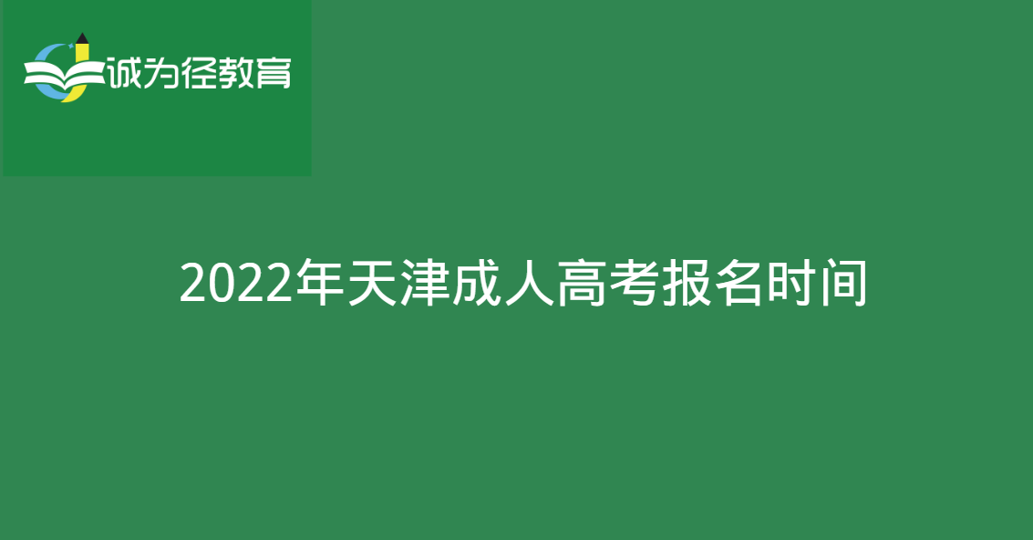 2022年天津成人高考报名时间