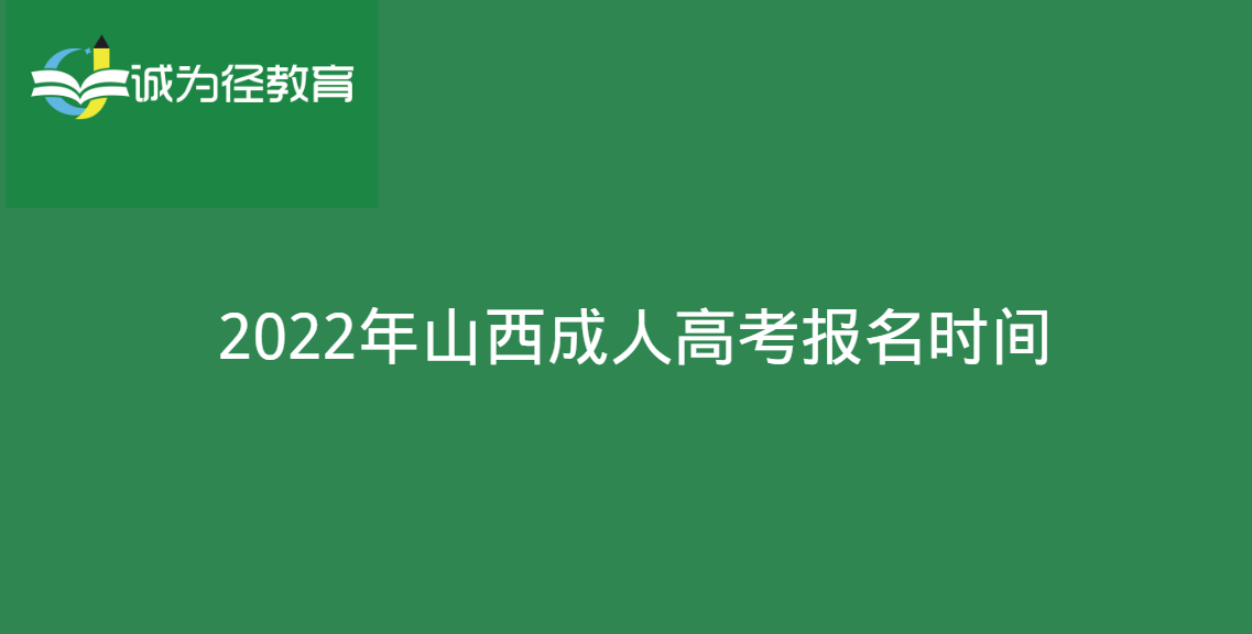 2022年山西成人高考报名时间