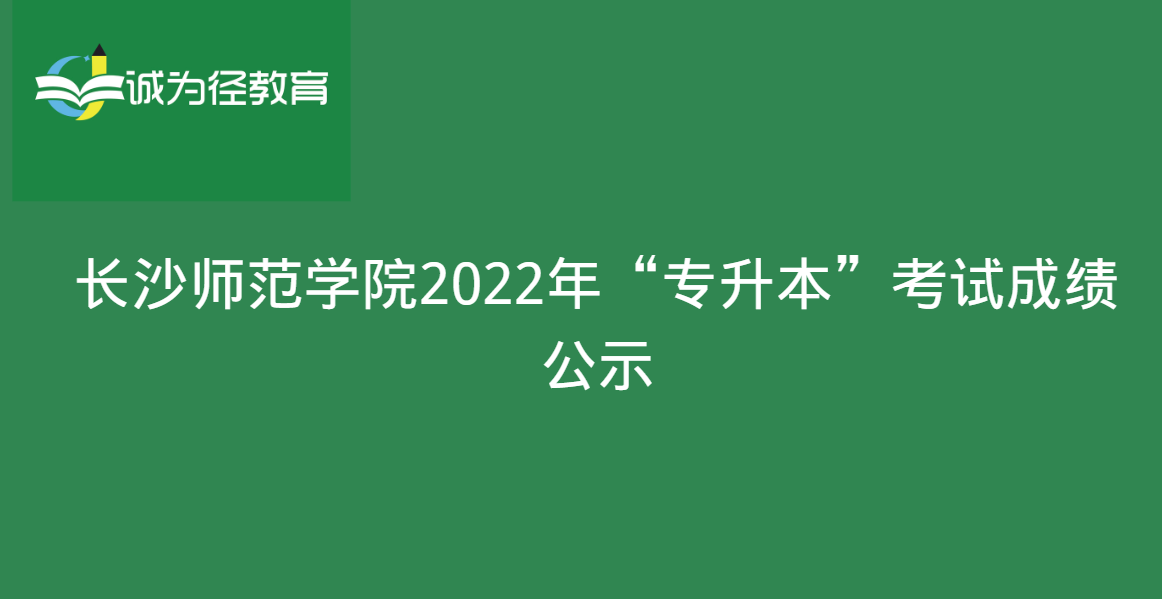 长沙师范学院2022年“专升本”考试成绩公示