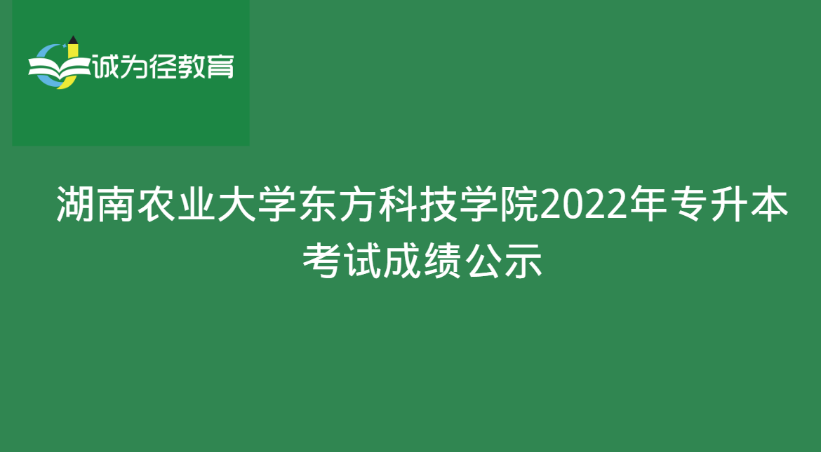湖南农业大学东方科技学院2022年专升本考试成绩公示
