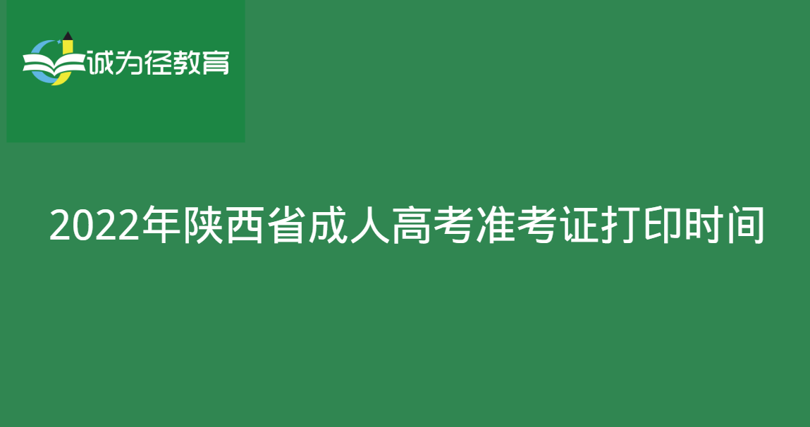 2022年陕西省成人高考准考证打印时间