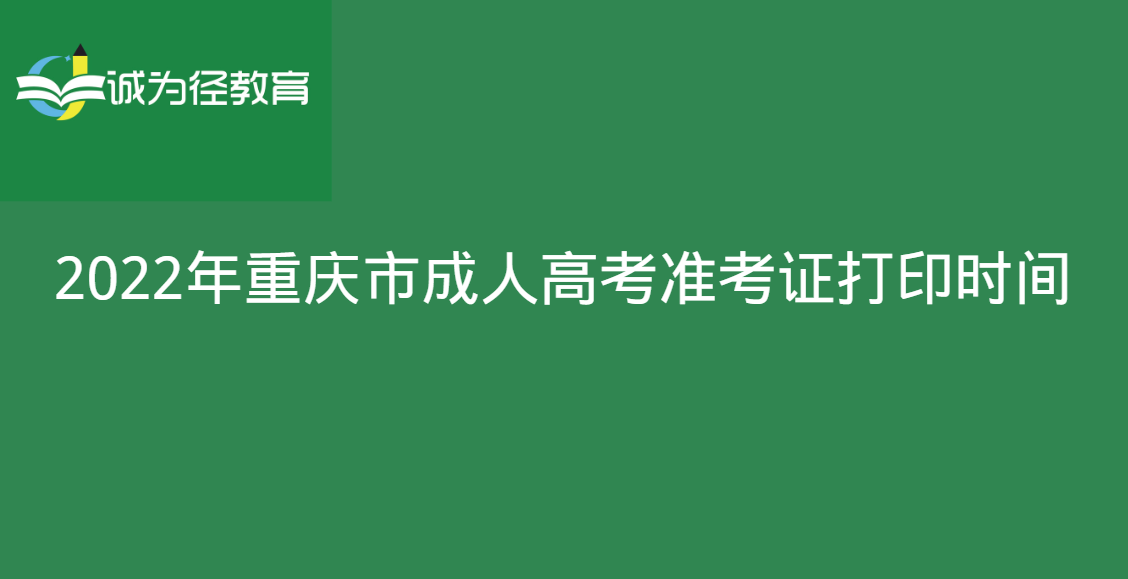 2022年重庆市成人高考准考证打印时间