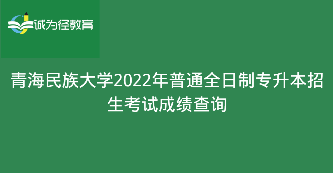 青海民族大学2022年普通全日制专升本招生考试成绩查询