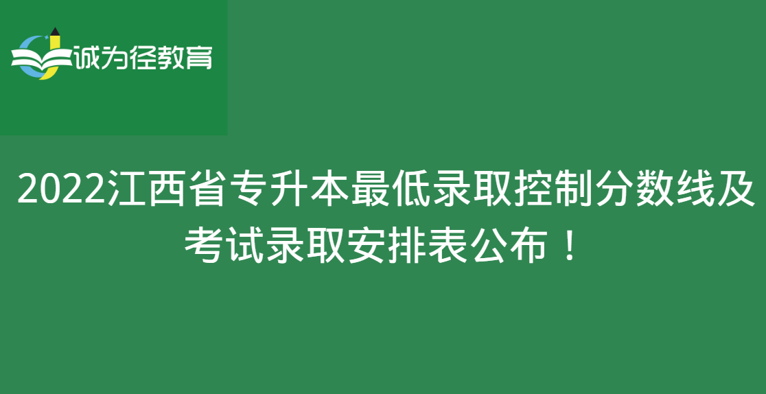 2022江西省专升本最低录取控制分数线及考试录取安排表公布