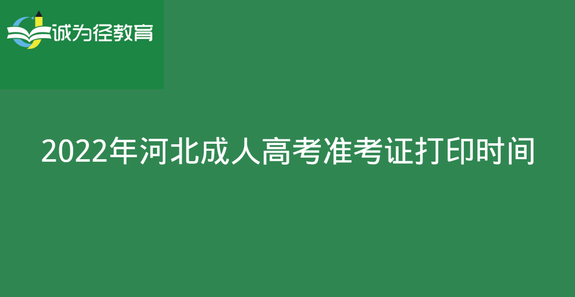 2022年河北成人高考准考证打印时间