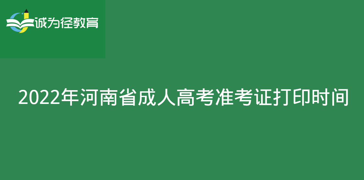 2022年河南省成人高考准考证打印时间