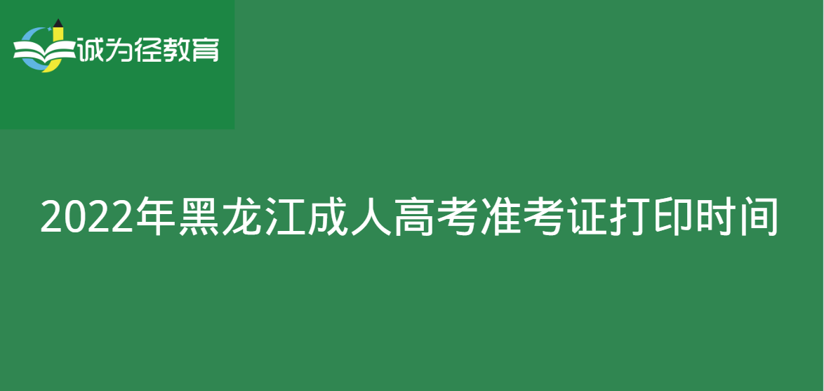 2022年黑龙江成人高考准考证打印时间