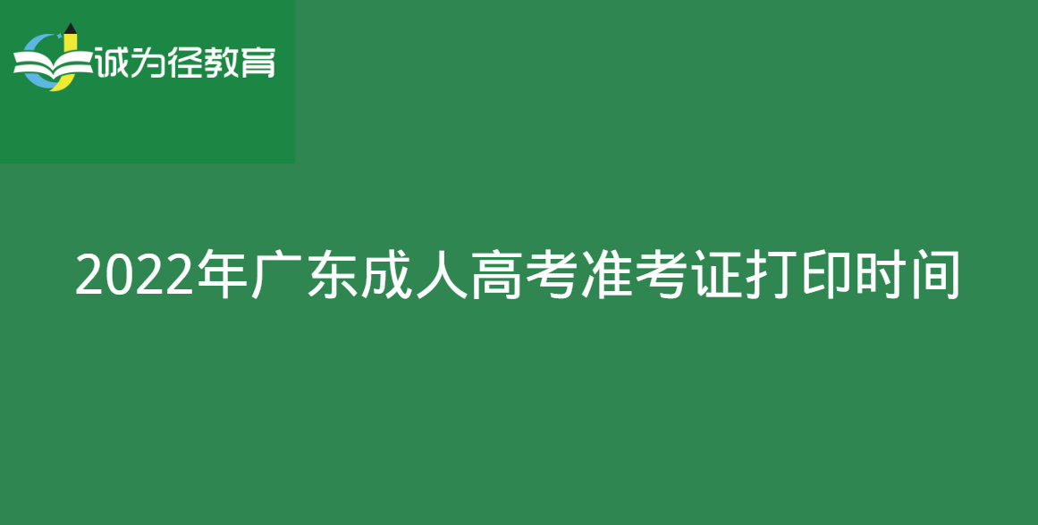 2022年广东成人高考准考证打印时间