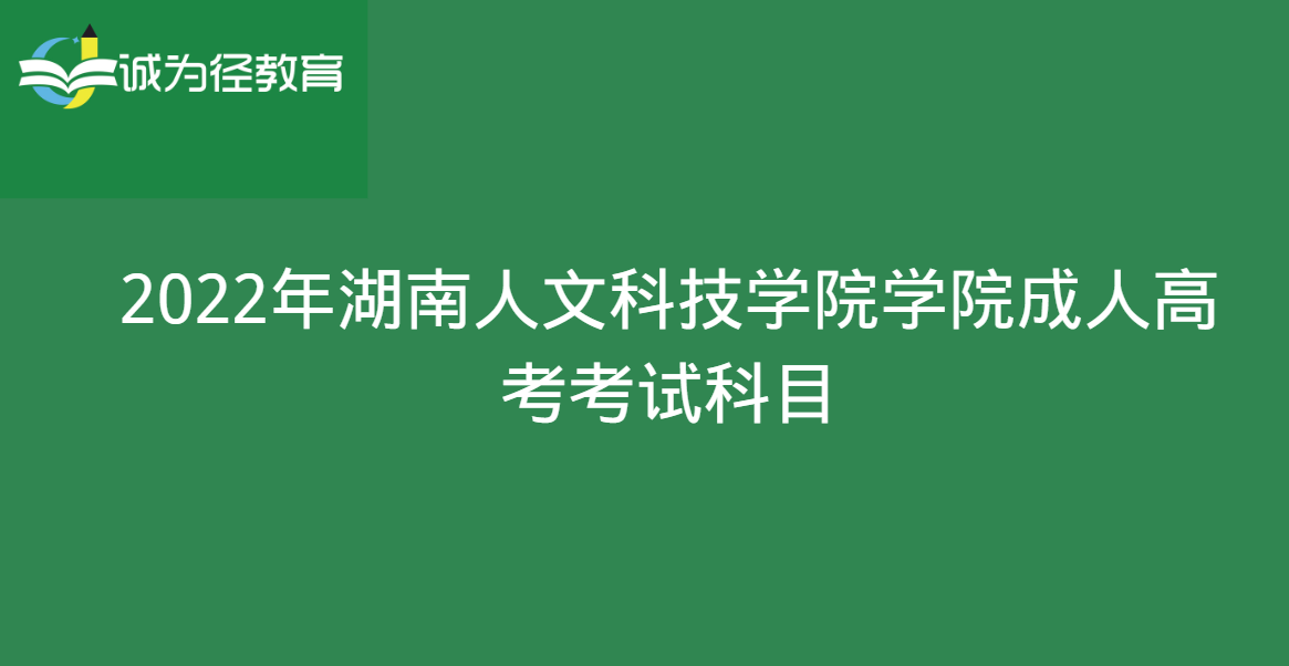 2022 年湖南人文科技学院学院成人高考考试科目