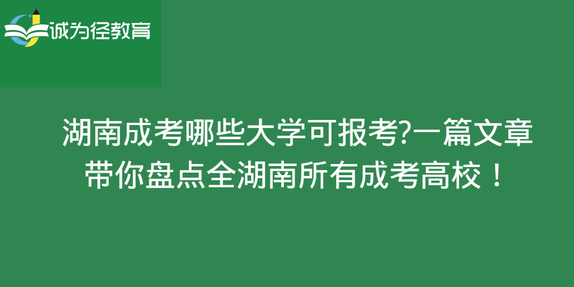 湖南可以报名成人高考的高校