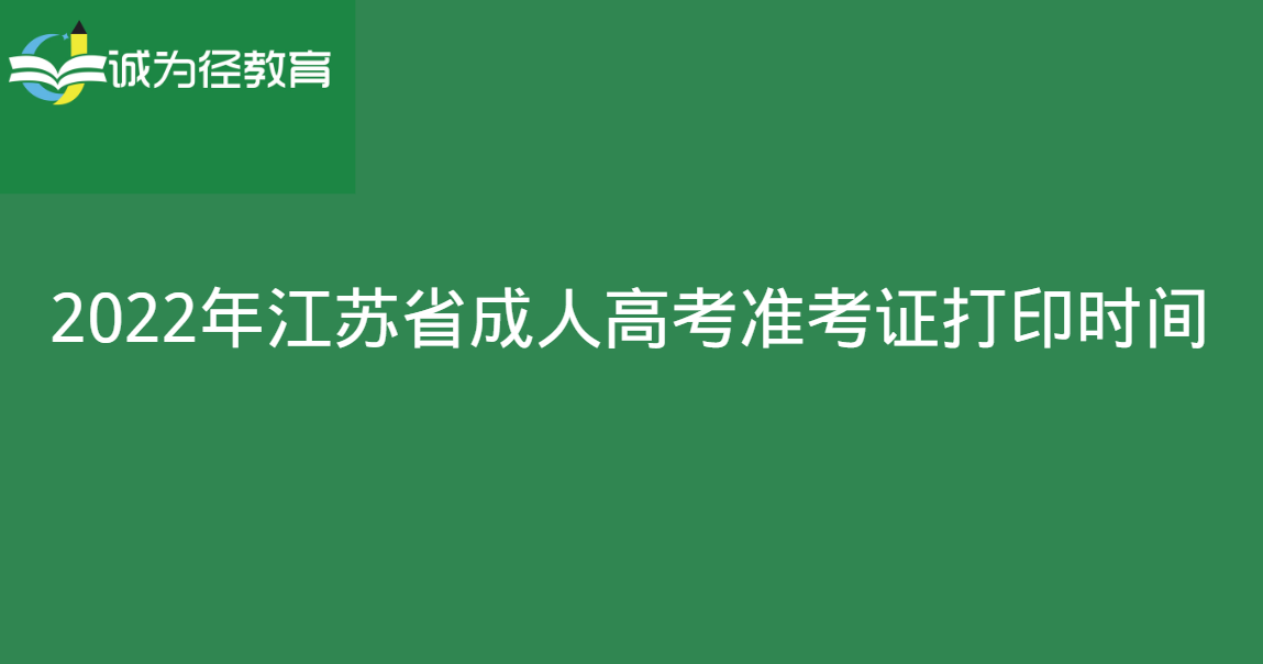 2022年江苏省成人高考准考证打印时间
