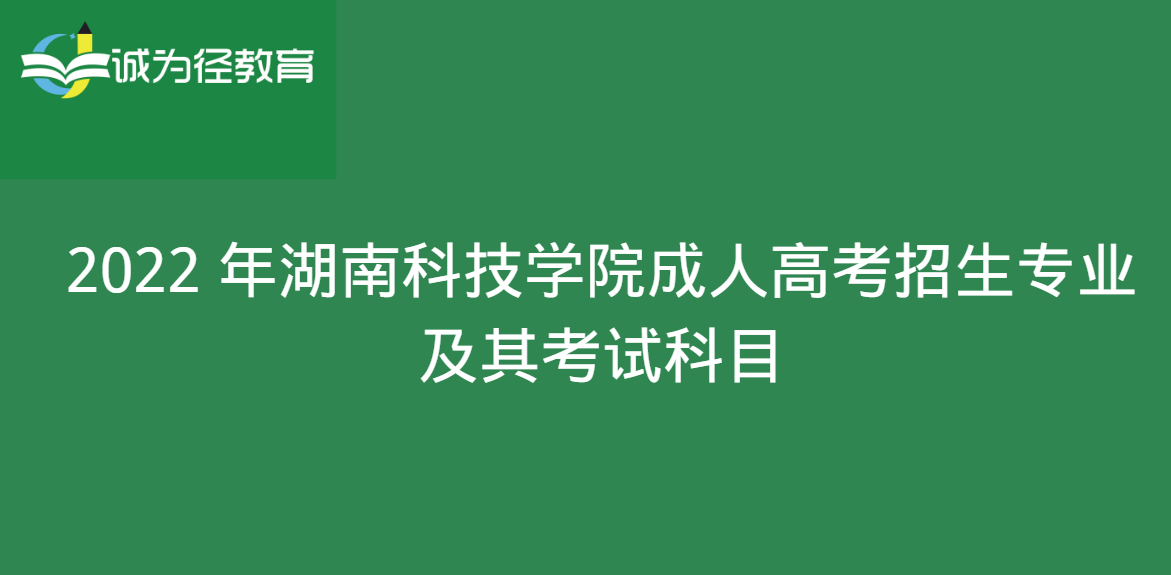 2022 年湖南科技学院成人高考招生专业及其考试科目