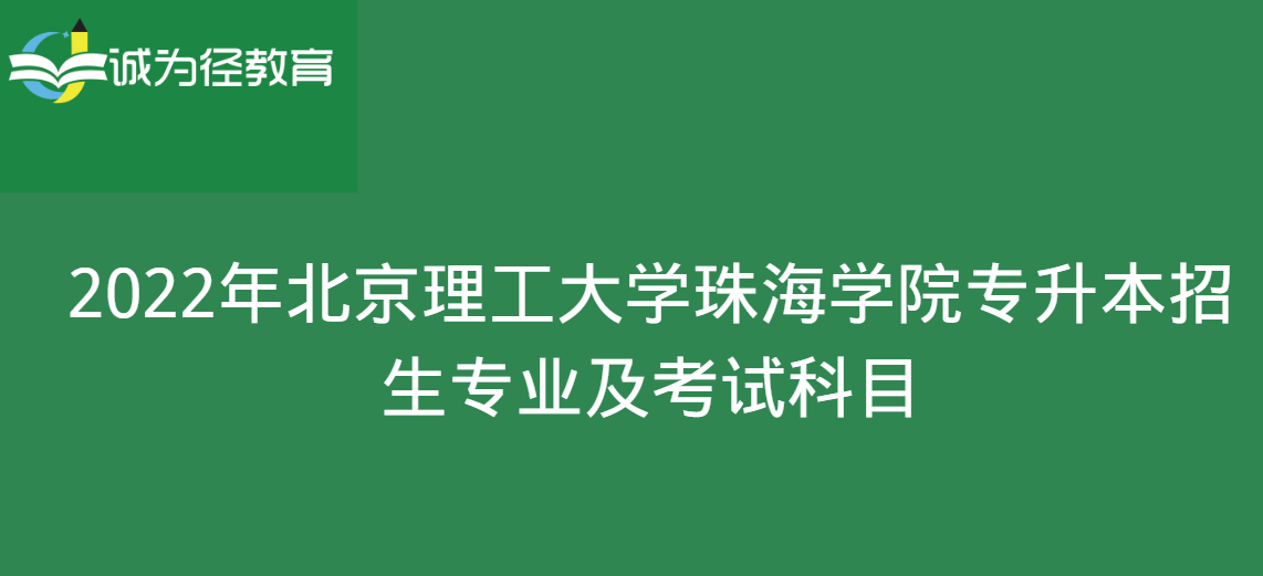 2022年北京理工大学珠海学院专升本招生专业及考试科目
