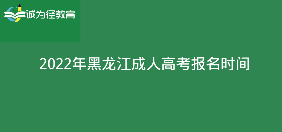 2022年黑龙江成人高考报名时间4468164990.png
