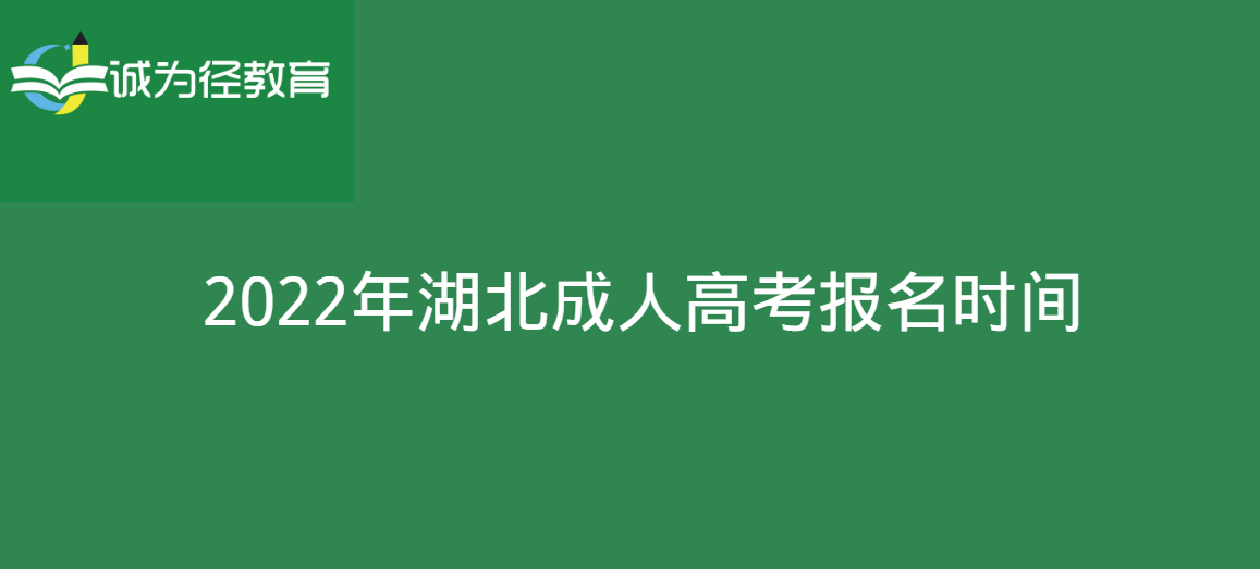 2022年湖北成人高考报名时间