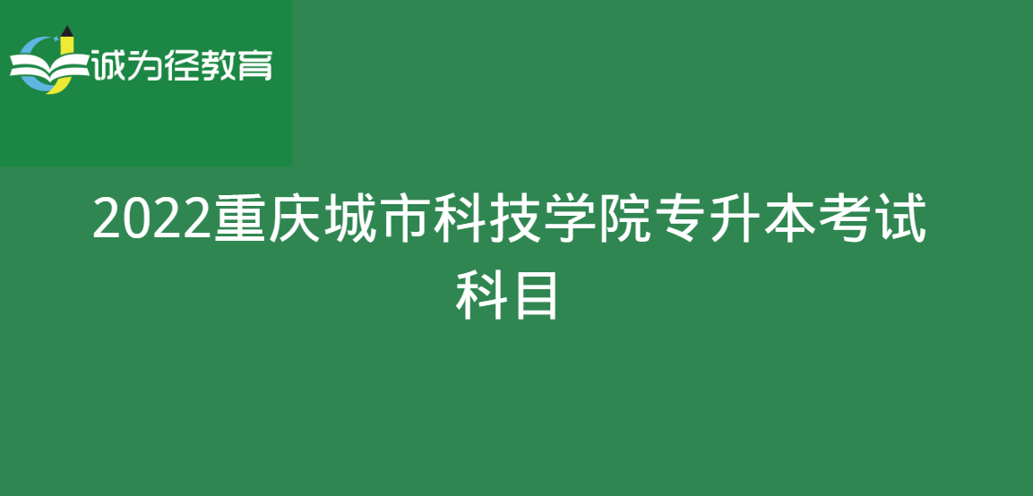 2022重庆城市科技学院专升本考试科目