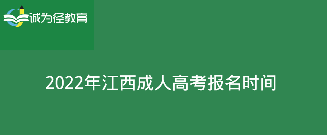 2022年江西成人高考报名时间