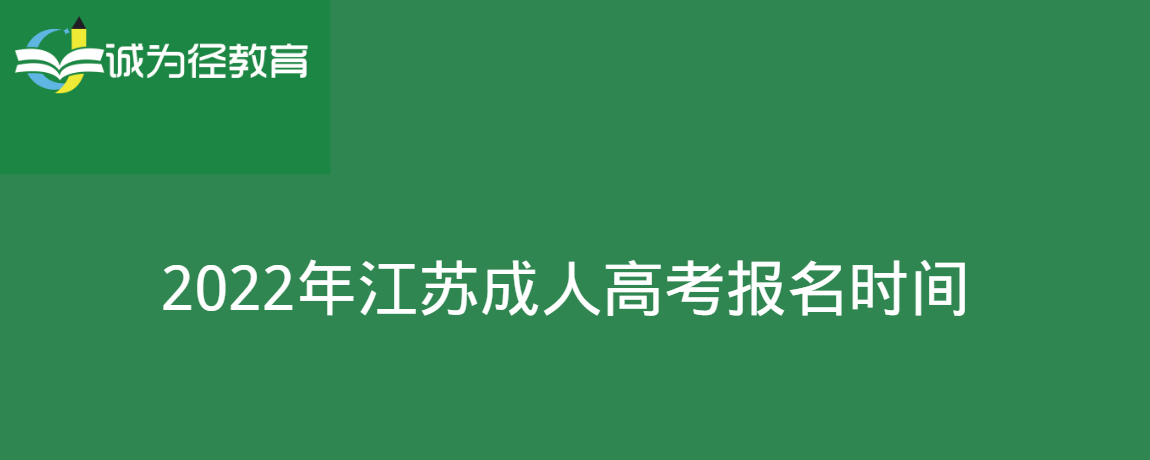 2022年江苏成人高考报名时间