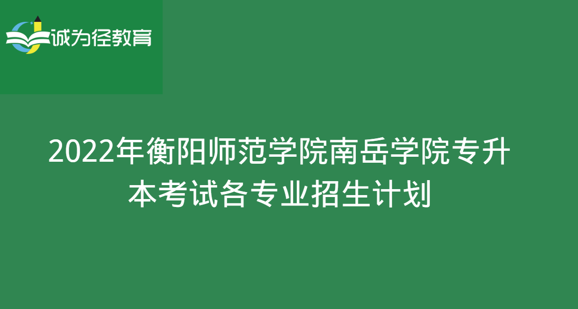 兰州石化学院升本_2023衡阳师范学院升一本_兰州石化学院升本规划