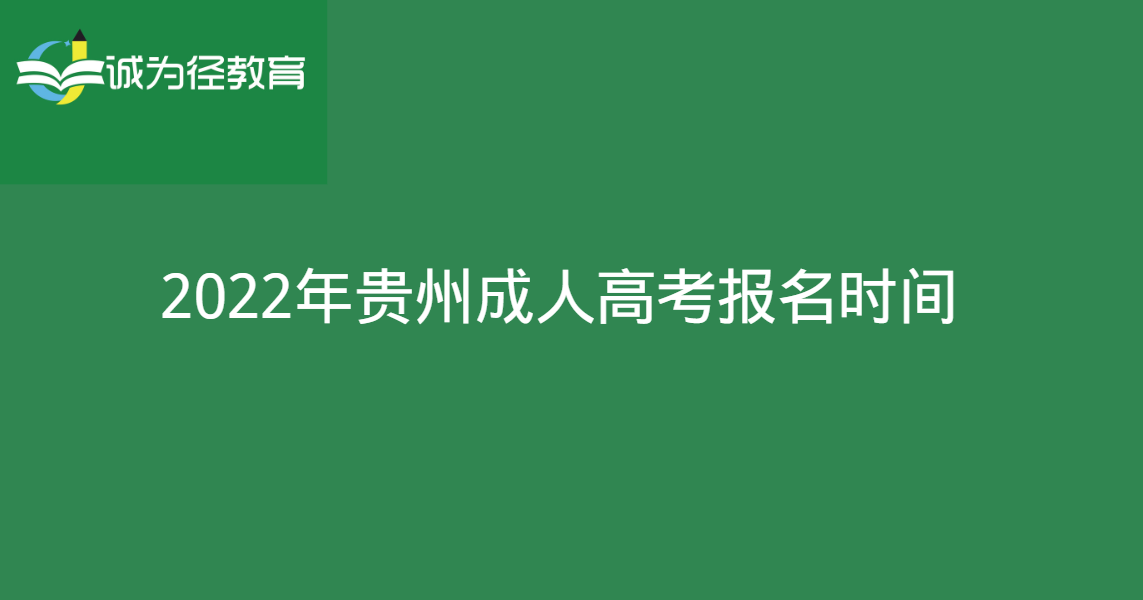 2022年贵州成人高考报名时间