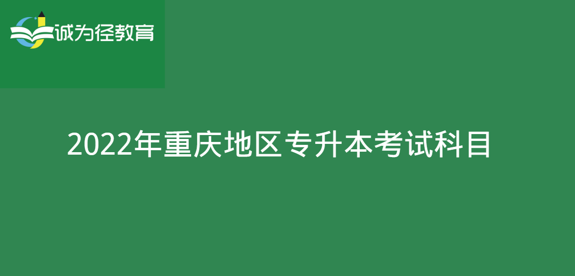 2022年重庆文理学院专升本考试科目