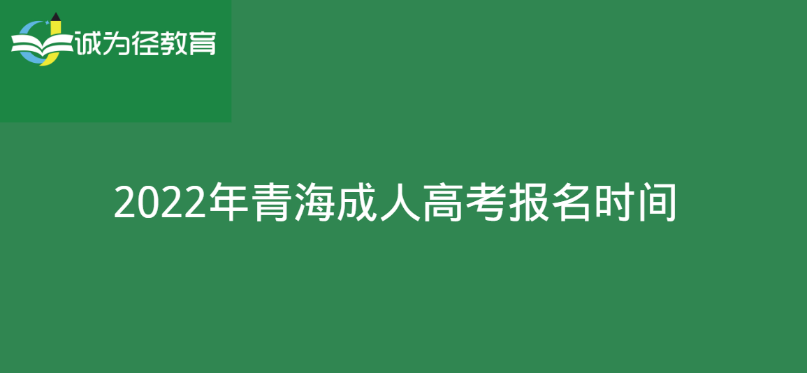 2022年青海成人高考报名时间