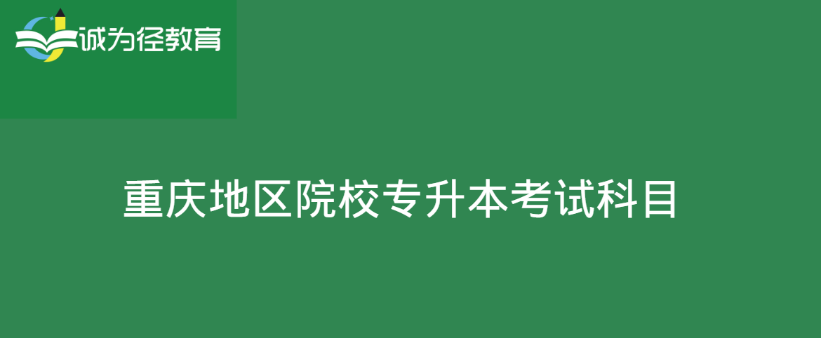 2022年重庆人文科技学院升本考试科目