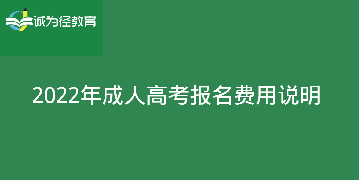 2022年天津成人高考报名费用