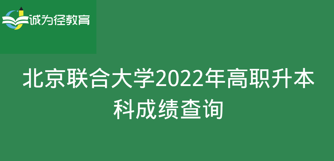 北京联合大学2022年高职升本科成绩查询