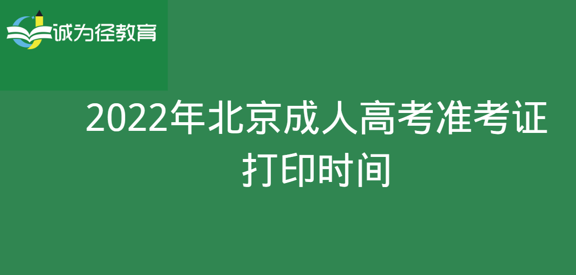 2022年北京成人高考准考证打印时间