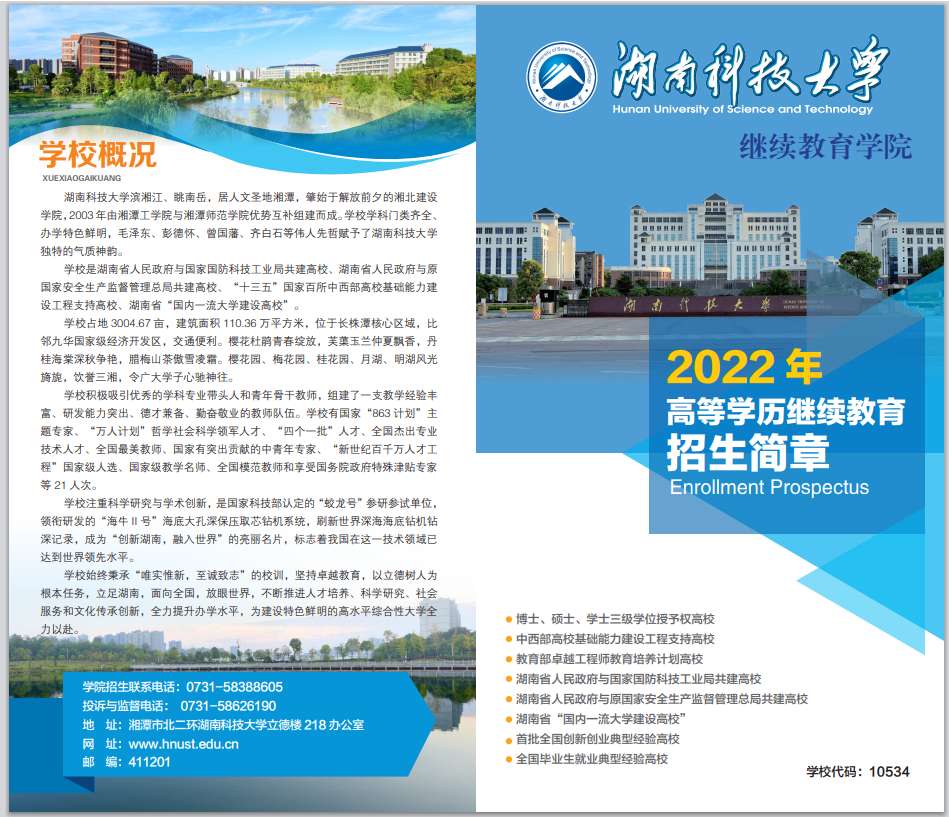 2022年湖南科技大学成人高等学历继续教育招生简章