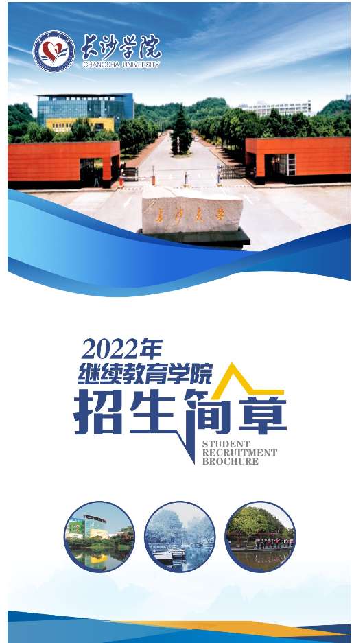 2022长沙学院继续教育学院成人招生简章