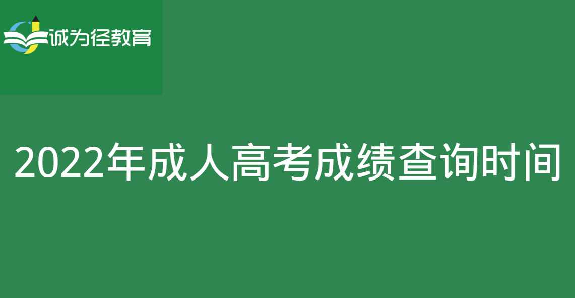 2022年黑龙江成人高考成绩查询时间：考试已延期