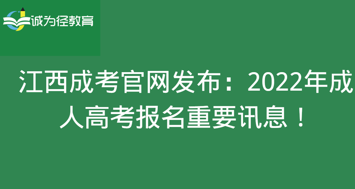 江西成考官网发布：2022年成人高考报名重要讯息！