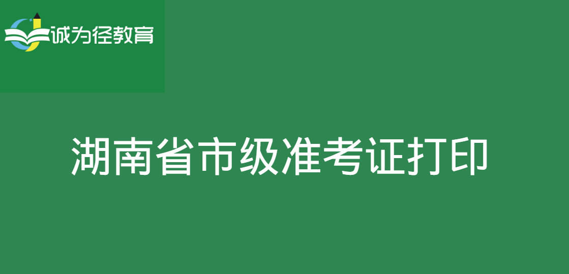 湖南省市级准考证打印入口及时间