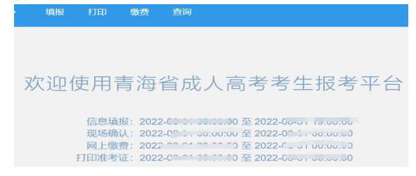 2022年青海省成人高等学校考试招生考生报考平台操作指南