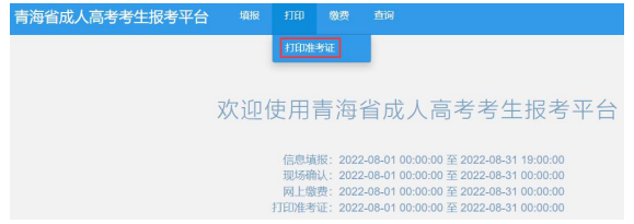 2022年青海省成人高等学校考试招生考生报考平台操作指南