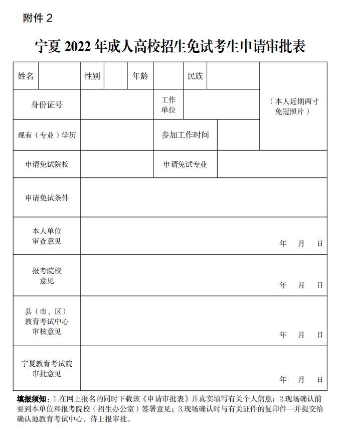 宁夏 2022 年成人高校招生免试考生申请审批表