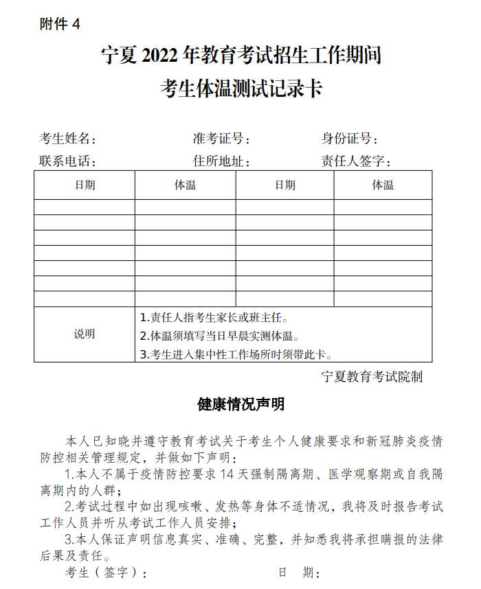 宁夏 2022 年教育考试招生工作期间 考生体温测试记录卡（成人高考）