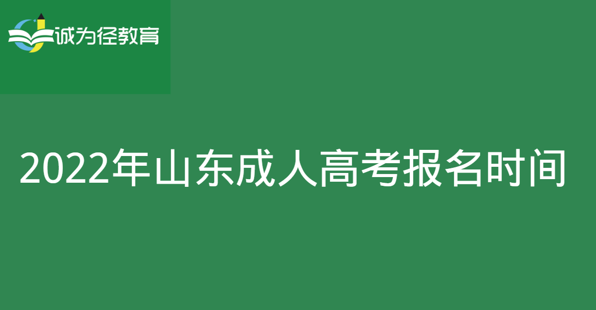 2022年山东成人高考报名时间