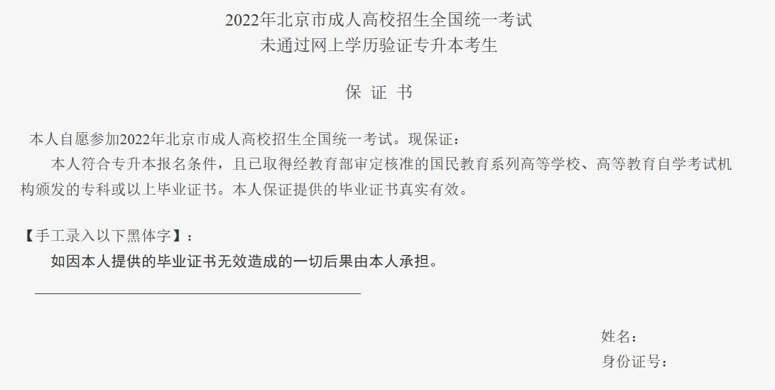2022年北京市成人高校招生全国统一考试  未通过网上学历验证专升本考生     保  证  书
